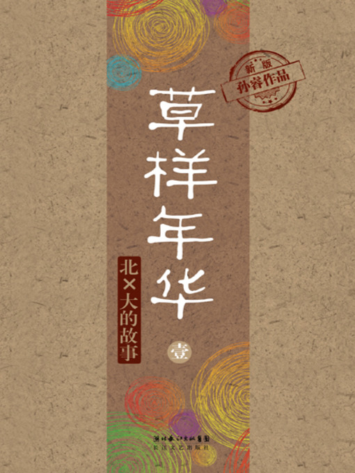 Title details for 草样年华·壹 (Life Like Grass (1)) by 孙睿 - Available